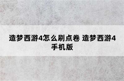 造梦西游4怎么刷点卷 造梦西游4手机版